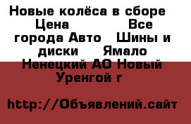 Новые колёса в сборе  › Цена ­ 65 000 - Все города Авто » Шины и диски   . Ямало-Ненецкий АО,Новый Уренгой г.